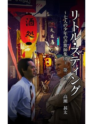 cover image of リトル・スティング　～七人の少年たちの詐欺師集団～　第二回